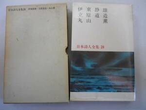 ●伊東静雄立原道造丸山薫●日本詩人全集新潮社●即決