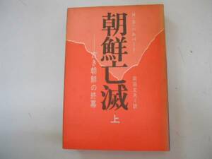 ●朝鮮亡滅●上●古き朝鮮の終幕●ホーマーハルバート岡田丈夫●