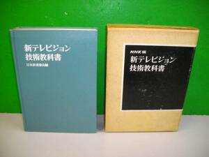 新テレビジョン技術教科書■NHK編■日本放送協会