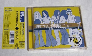 僕達の洋楽ヒット7　1973～1975