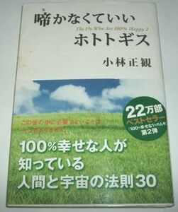 啼かなくていいホトトギス 小林正観