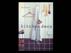 ■ 自分でつくる「快適道具」のレシピ キッチンdeco ■