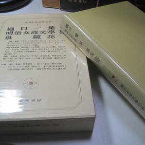 和田芳恵 解説 「樋口一葉 明治女流文学集」の画像1