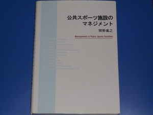 ★公共スポーツ施設 の マネジメント★間野 義之★体育施設出版★絶版★