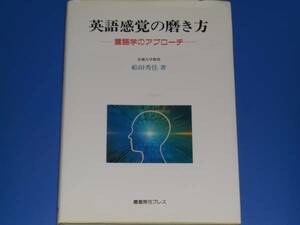 英語 感覚の 磨き方★言語学のアプローチ★名城大学教授 船田 秀佳★鷹書房弓プレス★絶版★