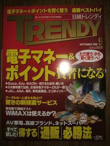 ●日経トレンディ 2009年9月 得する通販必勝法 L