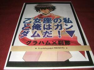●ガンダム同人誌 乙女座の私と俺はガンダムだ！/KINKAKINKA Q24