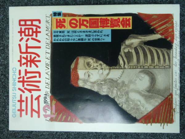 芸術新潮 94年12月号「「死」の万国博会」