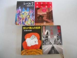 ●宮部みゆき４冊●レベル7東京下町殺人暮色我らが隣人の犯罪返