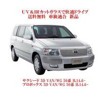 送税込 UV&IR 断熱フロントガラス サクシード VAN/WG　50系_画像1