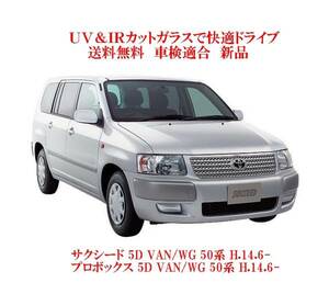 送税込 UV&IR 断熱フロントガラス サクシード VAN/WG　50系