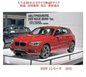 送税込 UV&IR 断熱フロントガラス BMW 1シリーズ F20 無/雨