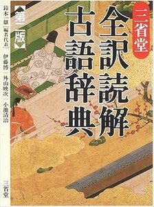 ☆彡新品未使用！三省堂 全訳読解古語辞典 第二版■送360