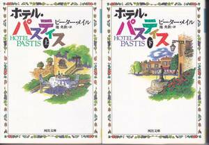 ホテル・パスティス〈上・下〉 (河出文庫) ピーター メイル'96