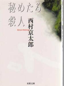 秘めたる殺人 西村 京太郎