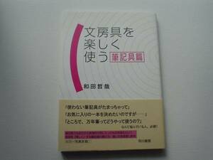 ●○文具を楽しく使う　筆記具編　和田哲哉○●