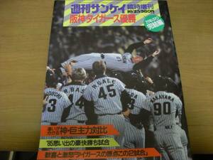  weekly sun Kei special increase . Hanshin Tigers victory / Lee g victory *1985 year *A