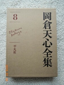 岡倉天心全集 8巻(平凡社 初版本 月報付)