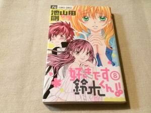 ◎送料込み！フラワーコミックス 好きです鈴木くん!! 8 池山田 剛