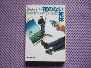 クレイトン・ロースン「棺のない死体」創元推理文庫再版カバー付