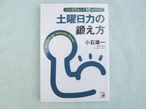 土曜日力の鍛え方　小石裕一　明日香出版社