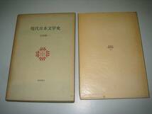 ●現代日本文学史●現代文学大系別冊●吉田精一●即決_画像1