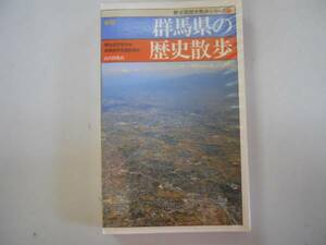 ●群馬県の歴史散歩●全国歴史散歩シリーズ●群馬文化の会1990●