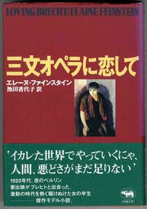 三文オペラに恋して エレーヌ・ファインスタイン／著　池田香代子／訳