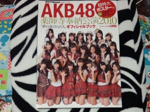 古本　写真集　AKB48　薬師寺奉納公演2010 