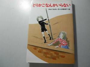 ●とりかごなんかいらない●さねとうあきら伊勢英子●秋書房の創