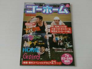 ゆずスタジアム 2005　コミック ゴー・ホーム 特別増刊号