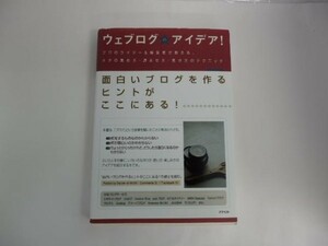 ウェブログのアイデア!-ネタの集め・読み・見せ方のテクニック