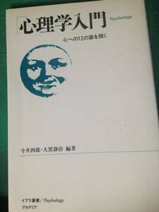 ★☆心理学入門心への12の扉を開く　イアス叢書☆★