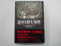 ●オペラ座毒ガス殺人事件●ヨーゼフハスリンガー●即決_画像1