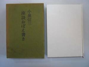 ●座談おぼえ書き●小泉信三●文藝春秋●即決