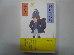 ●軽いつづら●丸谷才一●夕刊フジ掲載コラム●即決