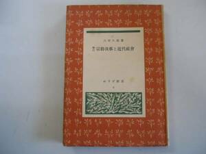 ●宗教改革と近代社会●大塚久雄●みずず書房●1950年1刷●即決