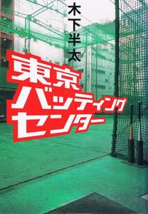 本 木下半太 『東京バッティングセンター』