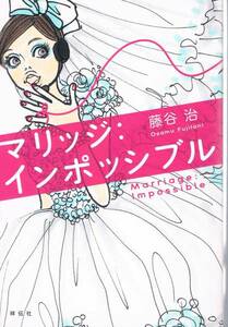 本 藤谷治 『マリッジ：インポッシブル』
