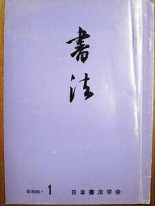 書法/昭和56年1月号■日本書法学会