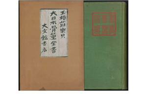 玉椿荘楽只■大日本骨董全書■大文館書店・昭和9年