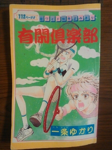 集英社 りぼん 付録 ふろく 1985年6月 有閑倶楽部 よみきり 一条ゆかり 希少 昭和 レトロ