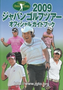 [古本]ジャパンゴルフツアーオフィシャルガイドブック 2009年