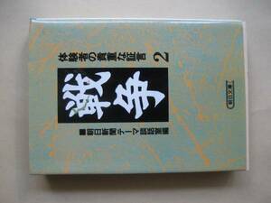 朝日文庫　体験者の貴重な証言２　戦争