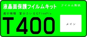 FinePix T400用 液晶面保護シールキット４台分