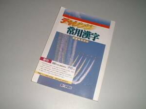漢検級別対応　チャレンジ常用漢字　第一学習社