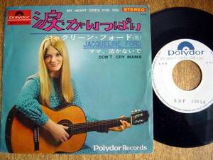 【7】ジャクリーンフォード/涙がいっぱい(SDP2002ポリドール1967年WLP白見本ママ泣かないでJACQUELINE FORD/MY HEART CRIES FOR YOU)