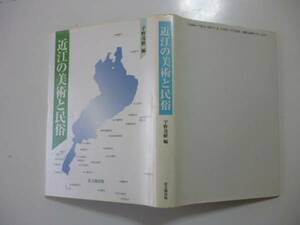 近江の美術と民俗　編・宇野茂樹