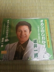 未開封シングルCD 坂井一郎 オカンのしおむすび