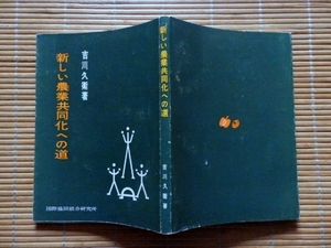 ..　新しい農業共同化への道　吉川久衛　昭和35年古書